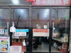 -老丰顺熟食店(燕郊店)