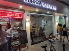 -Misu米苏烘焙生活馆(莞城店)