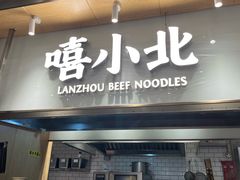 -嘻小北·兰州清汤牛肉面(南翔印象城MEGA店)