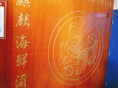 -麒麟海鲜酒家(Richmond)