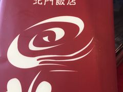 -北门饭店(三香路店)