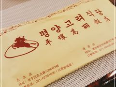 -高丽馆(尊茂店)