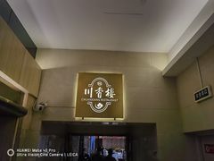 门面-川香楼酒家