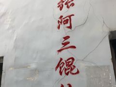 -张阿三馄饨店