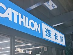 -迪卡侬(大英山店)