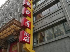 门面-龙抄手(春熙路总店)