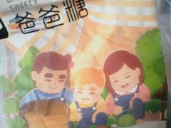 -爸爸糖手工吐司(贵阳花果园购物中心店)
