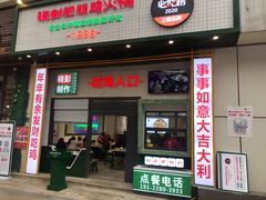 门面-晓彭肥肠鸡·泡椒鸡火锅(水木天地店)
