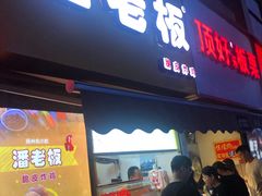 门面-潘老板炸鸡(河西万达店)