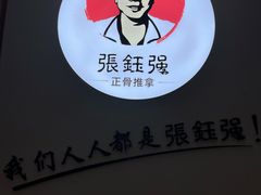-张钰强中医正骨推拿连锁(华发商都店)