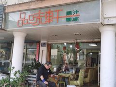 -品味轩(华山路店)