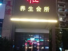 -尤雅养生·影院足道·SPA(金沙江路店)