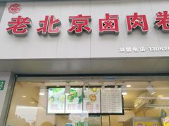 门面-沓客卤肉卷(共和新路店)