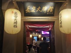 门面-长安大牌档之西安博物院文化餐厅(中贸店)