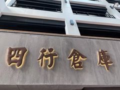 -上海四行仓库抗战纪念馆