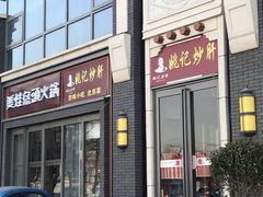 门面-姚记炒肝店(簋街店)