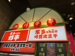 门面-乐乐姐超级土豆(荟聚店)
