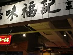 -味福记·本地特色菜(八一万达广场店)