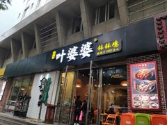 门面-嘉州叶婆婆钵钵鸡(建设路店)