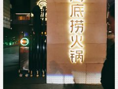 -海底捞火锅(吴中路店)