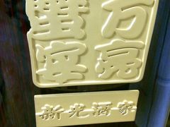 LOGO-新光酒家·河豚·海鲜·蟹料理(浦东店)