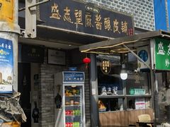 -清真盛志望麻酱酿皮·非遗老字号