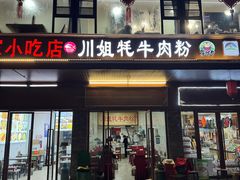 -川姐牦牛肉粉(沟口店)