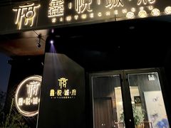 门面-鑫悦诚府·新鲁菜·烧烤餐厅(趵突泉店)