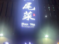-东江海鲜大排档·潮汕菜·砂锅粥