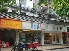 门面-KK BAKERY烘焙
