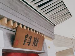 -闫府私房菜·百年鲁菜(恒隆店)