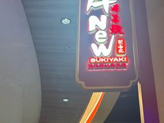 -牛New寿喜烧(金鹰世界店)