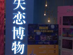 -深圳失恋博物馆再见前任(汇商名苑店)