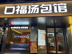 -口福汤包馆(融汇店)