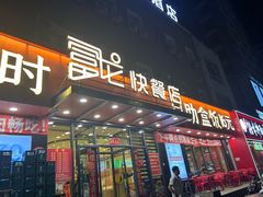 -富龙快餐店(铁西店)