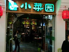 门面-小菜园新徽菜(芜湖万达店)