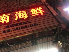 门面-忆海南海鲜(椰风巷第一市场店)