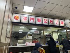 -津门张记包子铺(中山门店)
