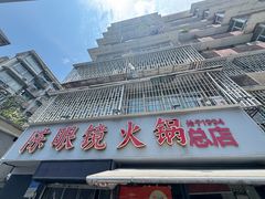 -陈眼镜火锅(总店)