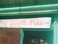 -IRISH PUB NO.9 爱尔兰酒吧
