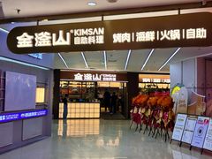 -金滏山·烤肉海鲜火锅自助(襄阳万达店)