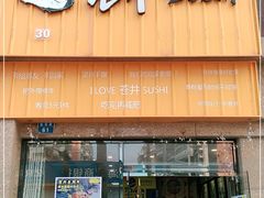 门面-苍井寿司(珠海金域华府店)
