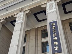 -国家自然博物馆