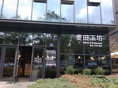 -麦田工坊(月湖店)