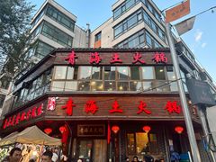 -陆记源·青海土火锅