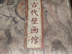 -洛阳古墓博物馆