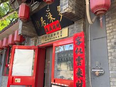 -多味居(剪子巷店)