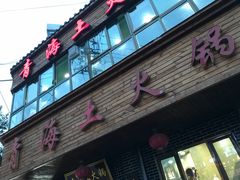 门面-陆记源·青海土火锅