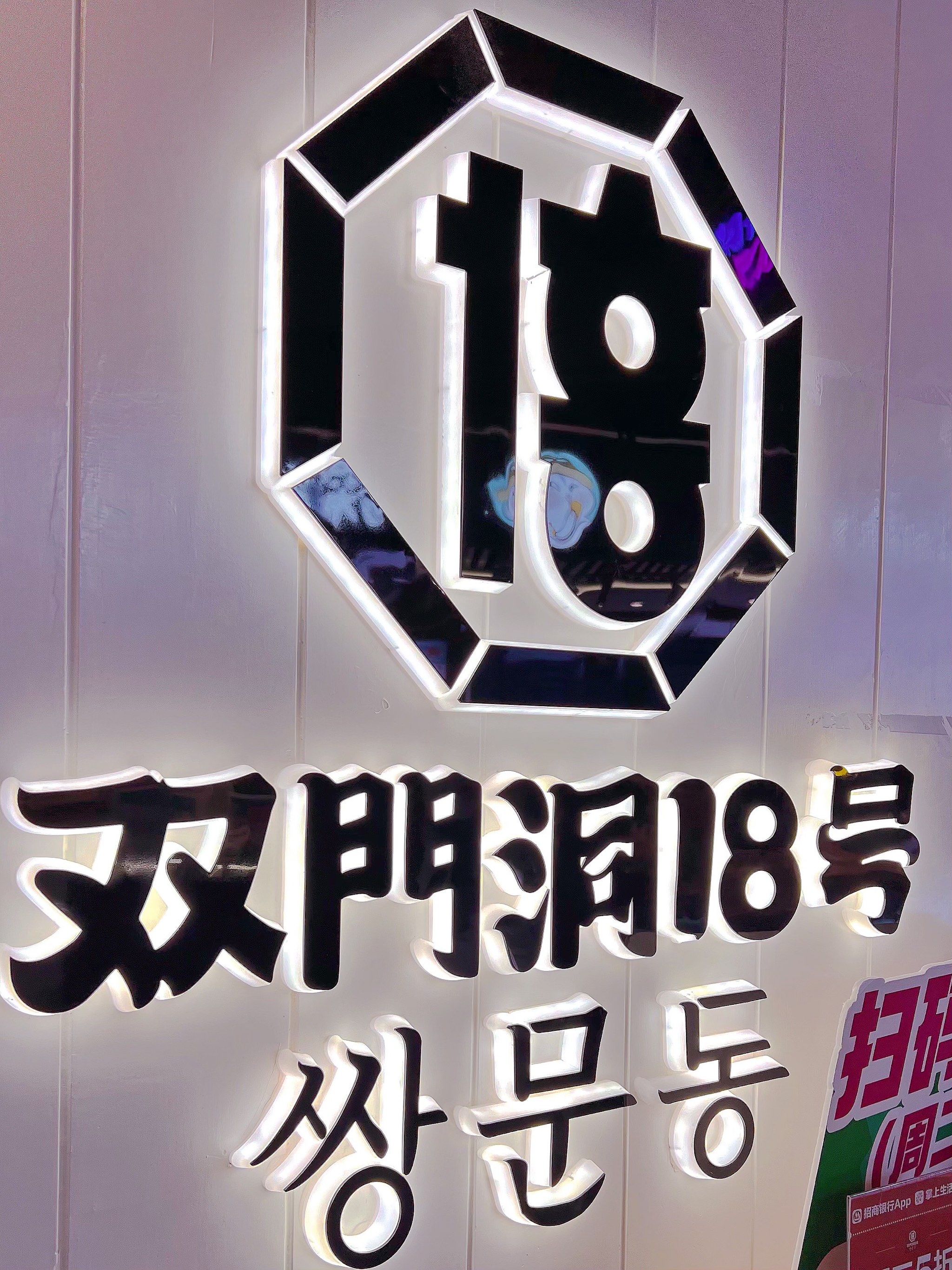 假装在泡菜国己～没错 今天又来吃双门洞18号啦之
前-
一次吃过
