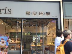 门面-早安巴黎(四季坊店)